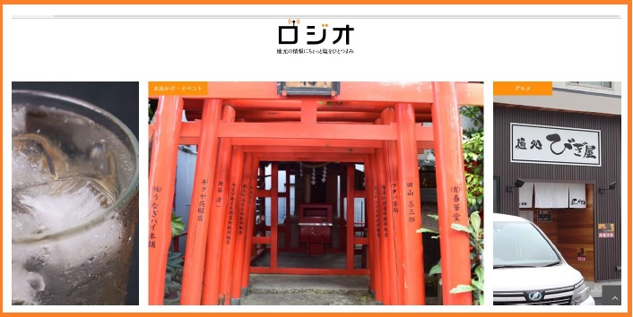 地元情報紹介サイト「ロジオ」って知っていますか~?
