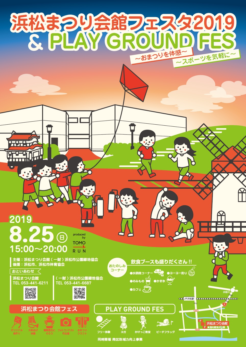 【8/25】浜松まつり会館フェスタ2019&PLAY GROUND FES