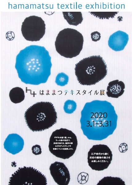 はままつテキスタイル展