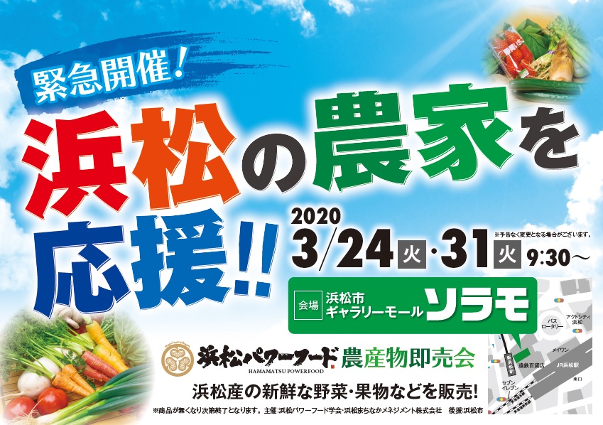 「浜松パワーフード 農産物即売会」が開催されます!