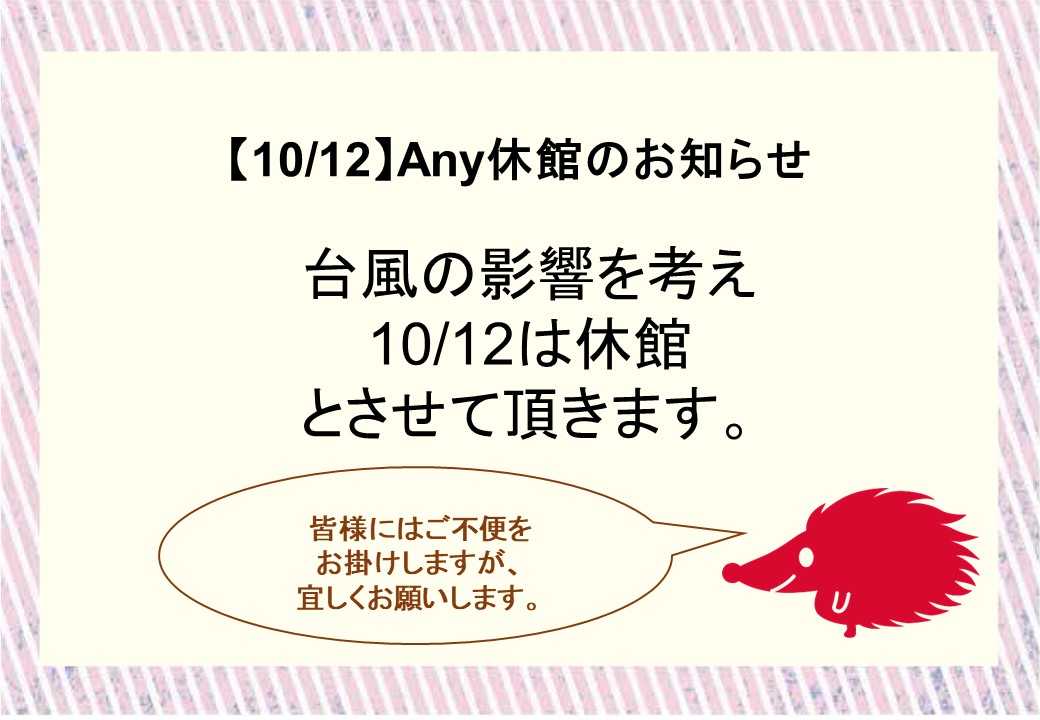 【台風19号に伴うAny営業について】