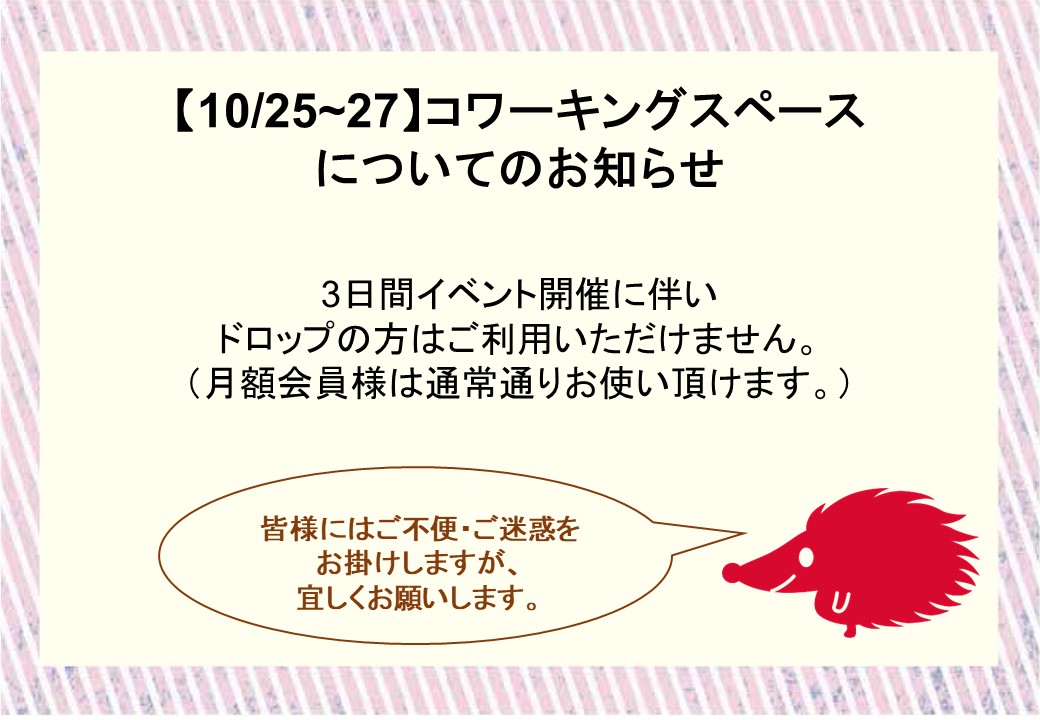 【10/25~27】Anyコワーキングスペースご利用についてお知らせ