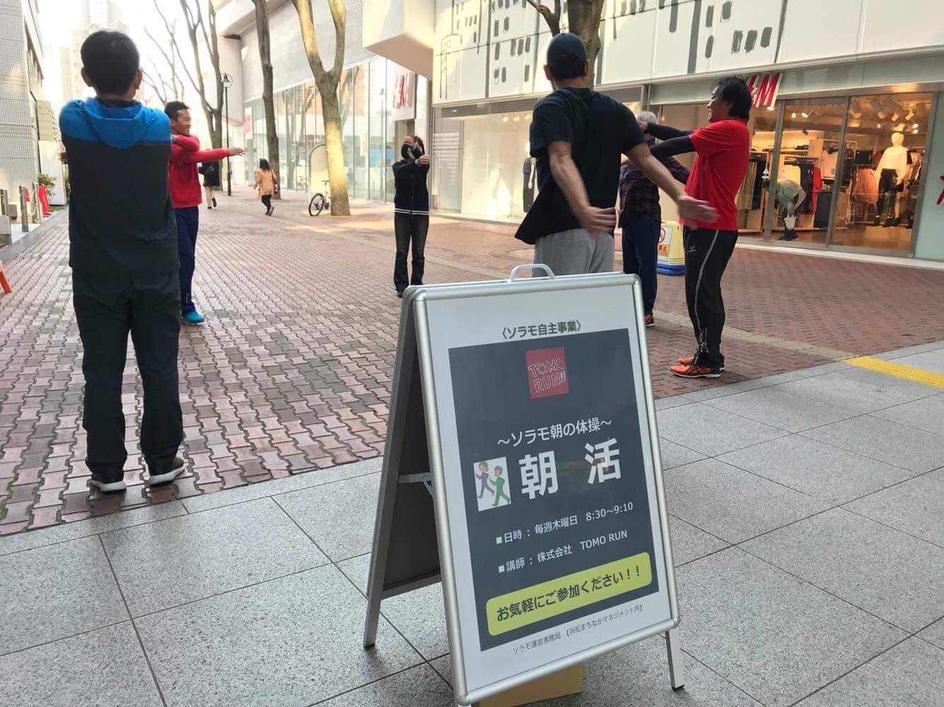 ソラモ朝活