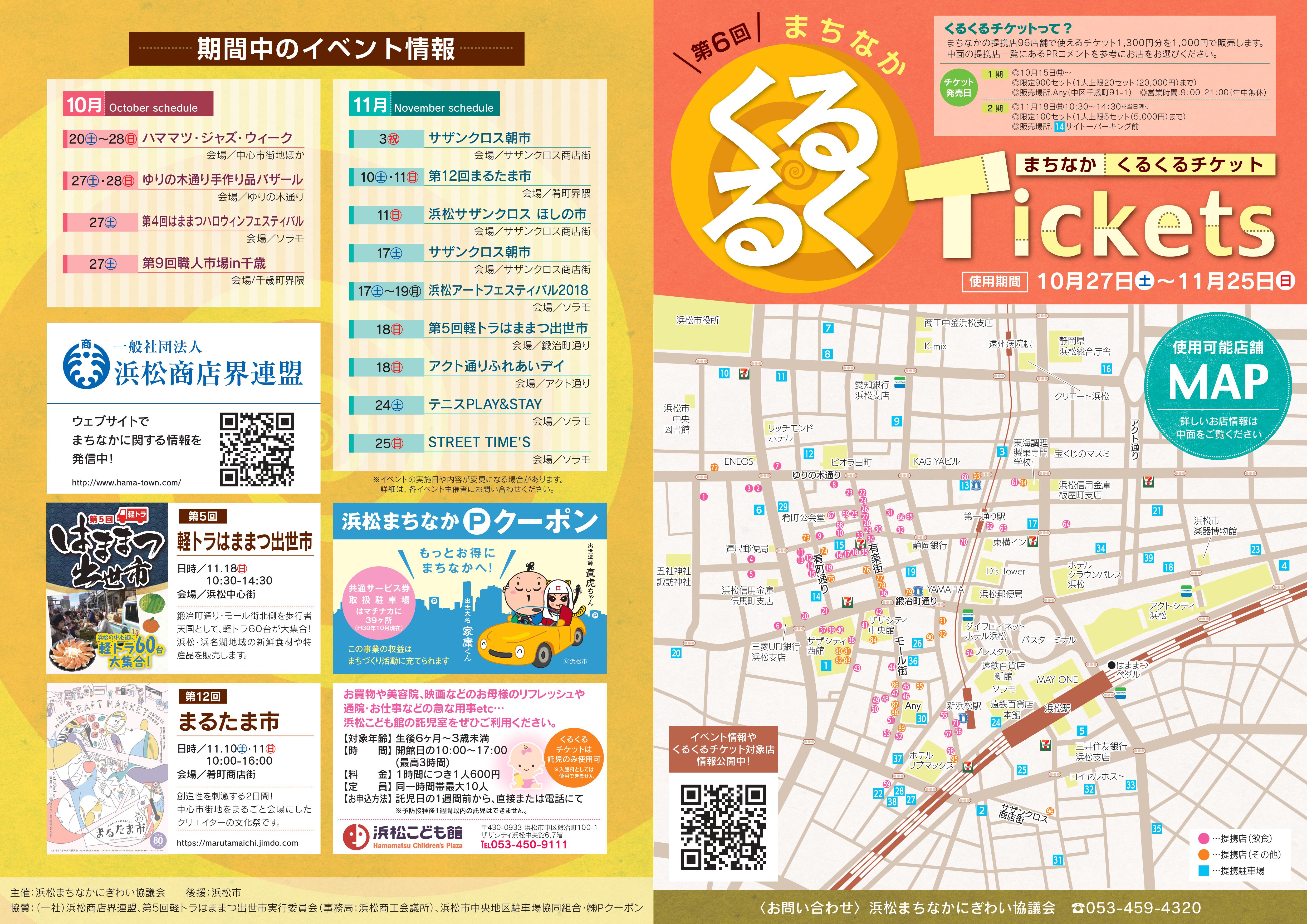 第6回まちなかくるくるチケット本日発売です!