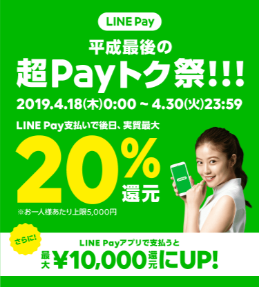 LINE Payを使ってお得に買い物しよう!♪