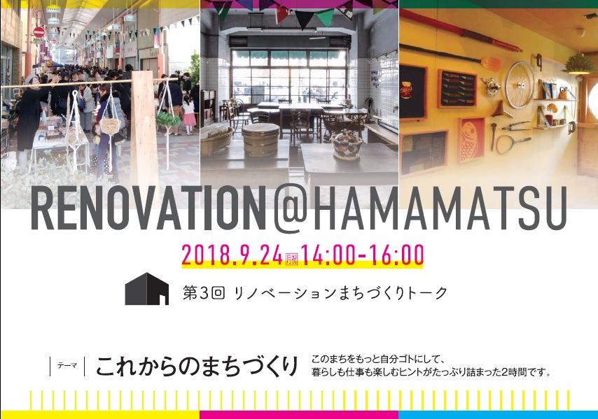 9/24(MON)「RENOVATION@HAMAMATSU」のお知らせ!
