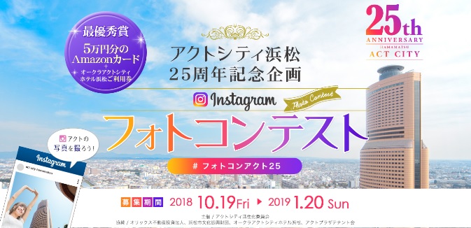 〆切迫る!!アクトシティ浜松25周年記念企画 フォトコンテスト