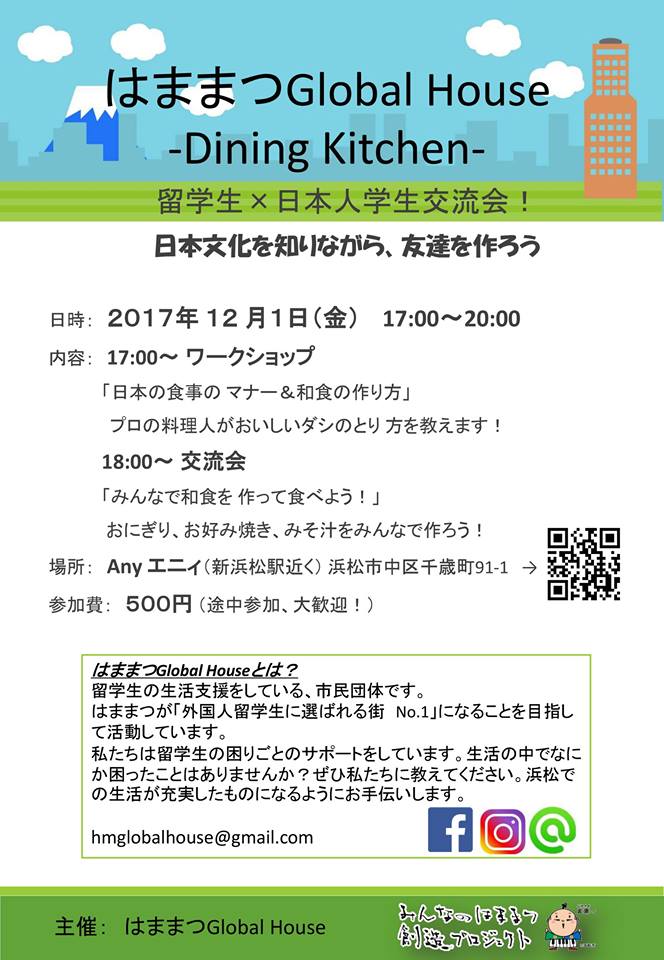 【12/1】はままつGlobal House -Dining Kitchen- のお知らせ!