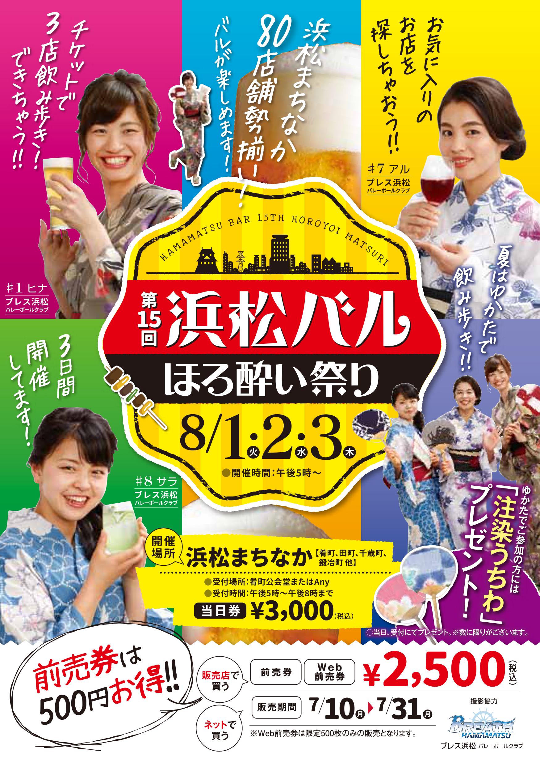 「浜松バル 第15回ほろ酔い祭り」のご案内