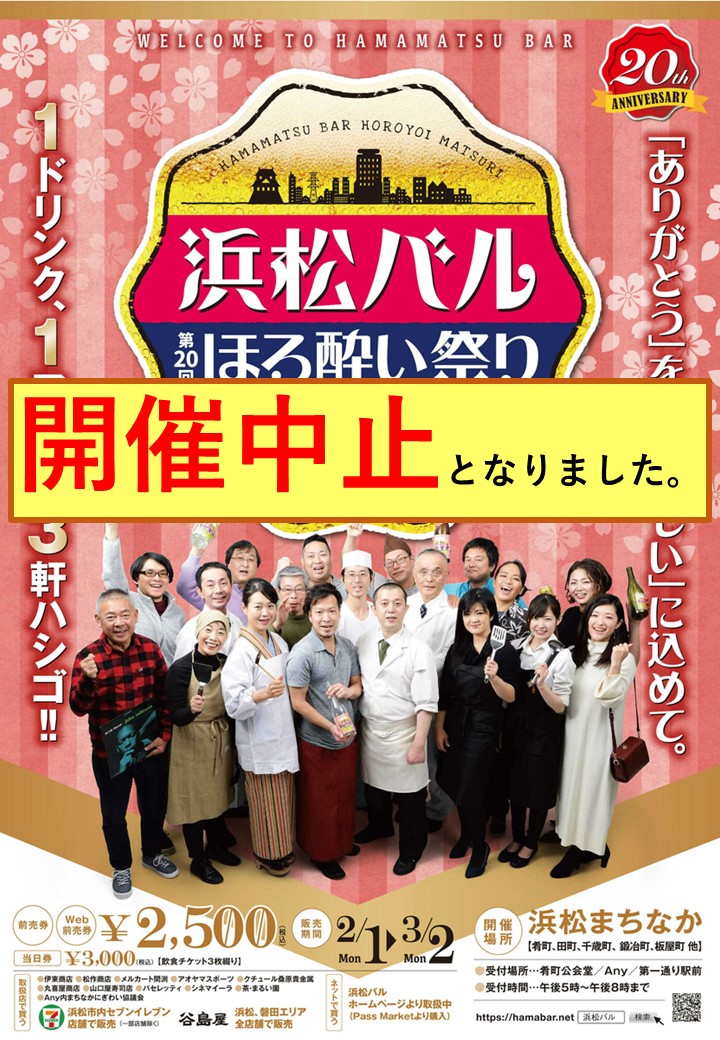 【中止】浜松バル第20回ほろ酔い祭り開催中止のお知らせ