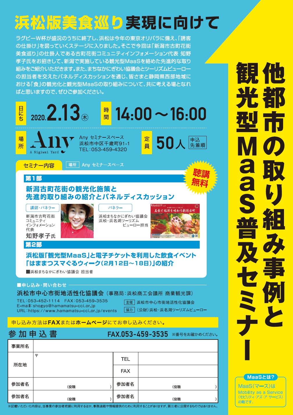 他都市の取り組み事例と観光型MaaS普及セミナー ~浜松版美食巡り実現に向けて~