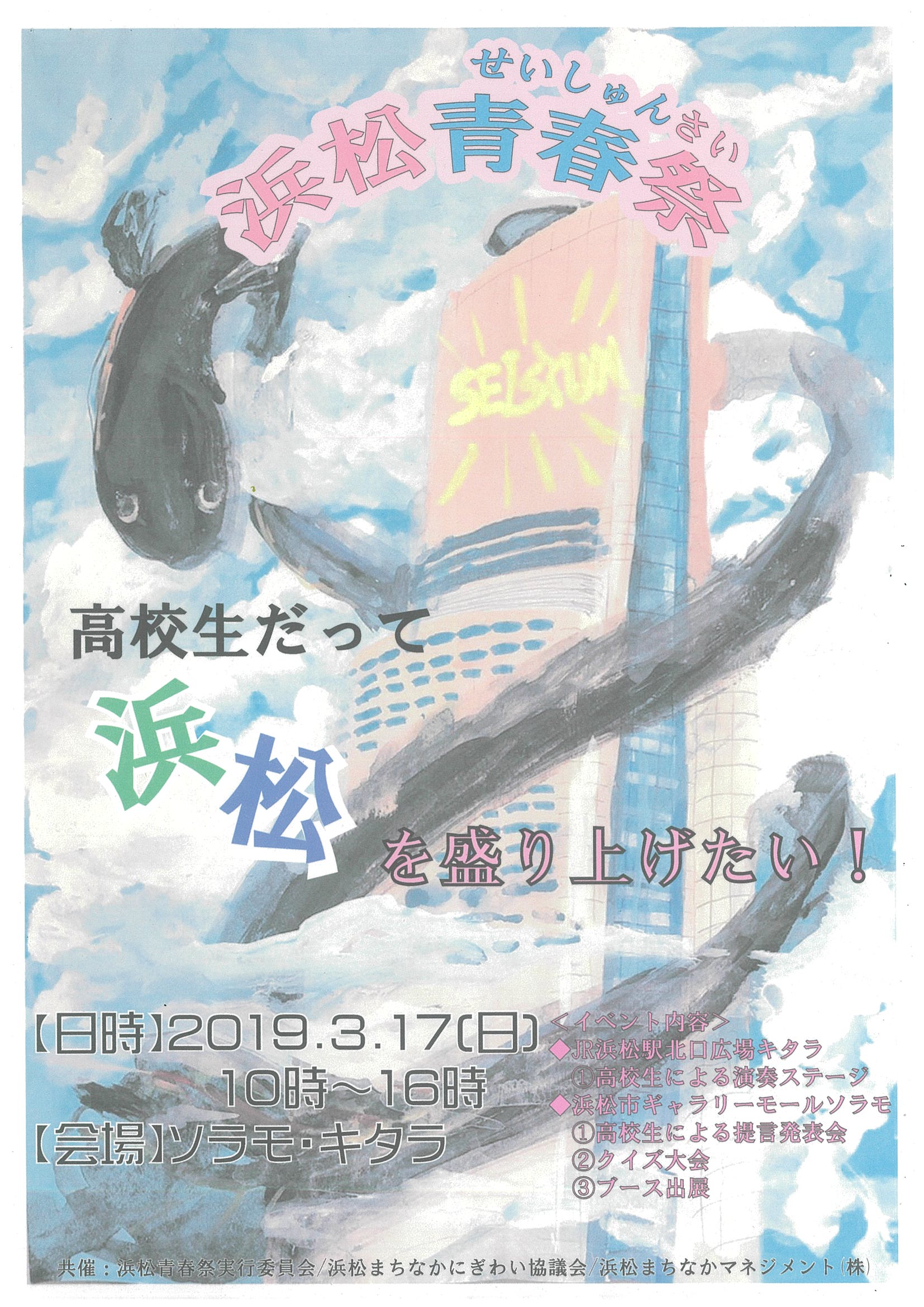 浜松青春祭(せいしゅんさい)が開催されます!!(*^^*)
