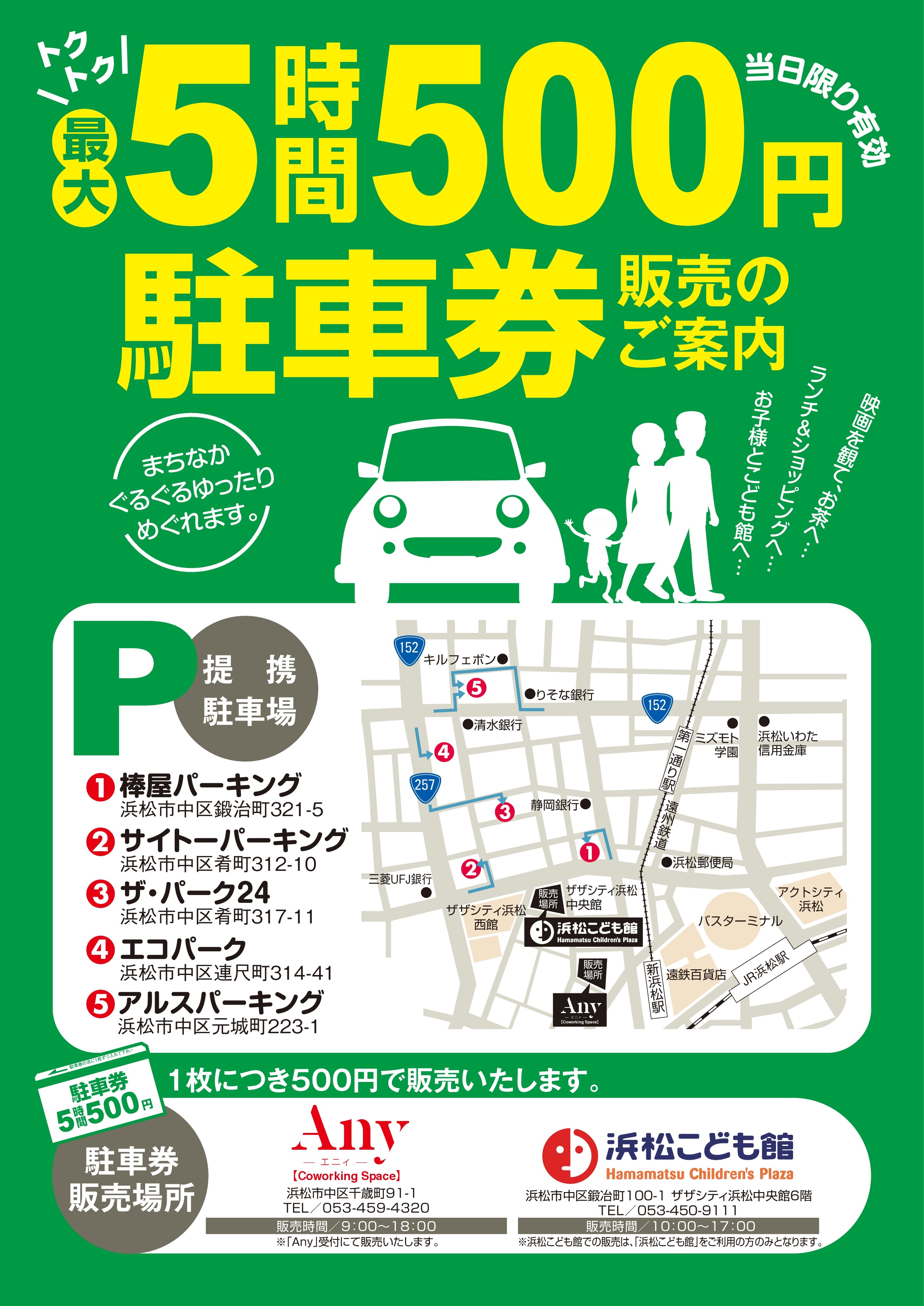 得トク!!「浜松まちなか5時間500円駐車券」のご案内です(*´▽`*)/