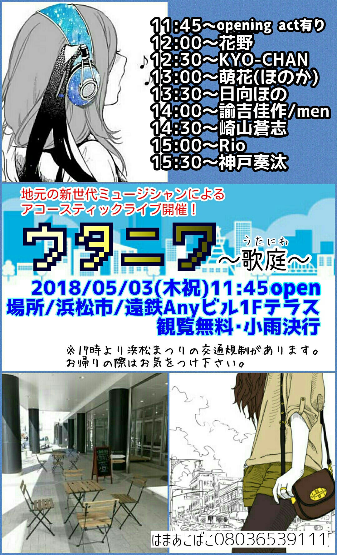 5/3(木)アコースティックライブ『ウタニワ』のお知らせ☆