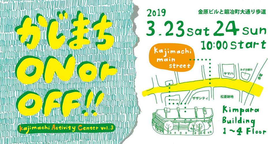 【3.23/24】かじまち ON or OFF