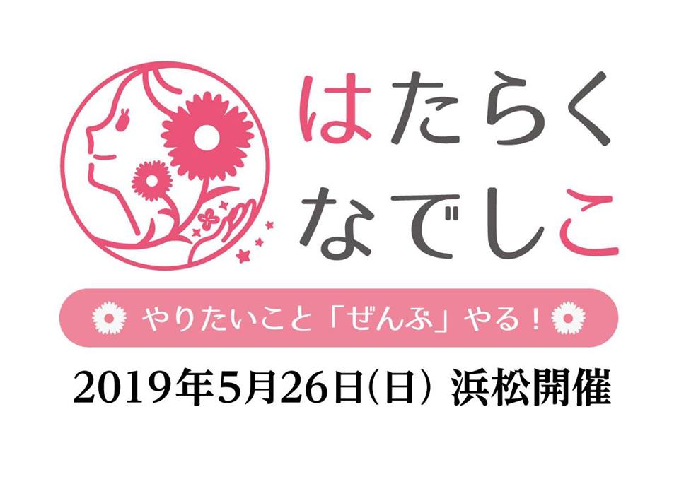 【5/26(fri)】はたらくなでしこ のお知らせ