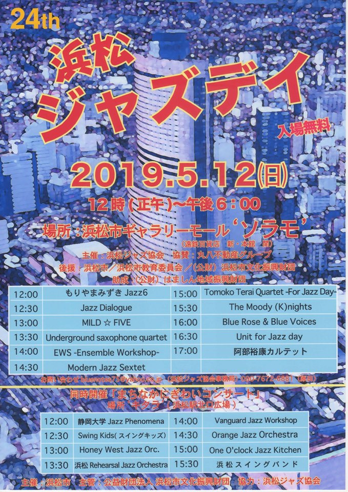 浜松ジャズデイ2019♫が開催されます~(人´∀`).☆.。.:*・