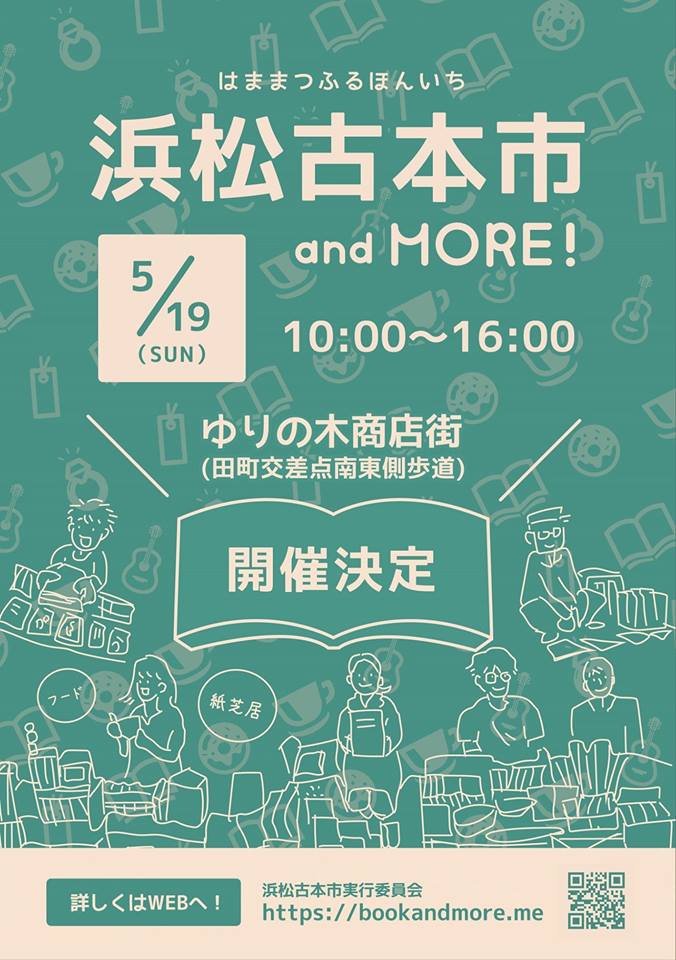 【第2回 浜松古本市 and more!】開催のお知らせ