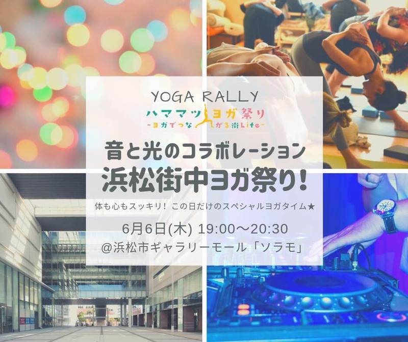 浜松まちなかヨガ祭り~音と光のコラボレーション~@ソラモが開催されます☆☆