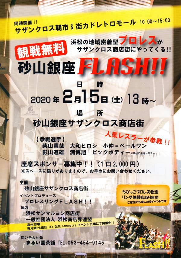 【2/15(土)】砂山銀座FLASH!!