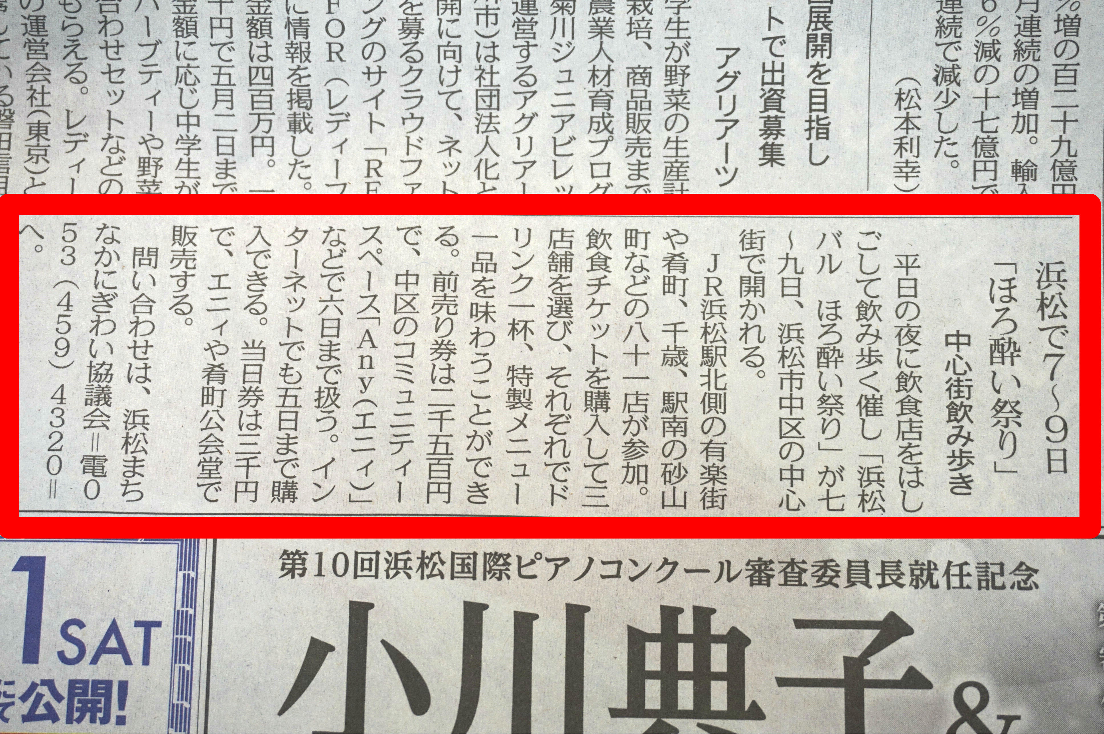 中日新聞で「浜松バル 第14回ほろ酔い祭り」が紹介されました!