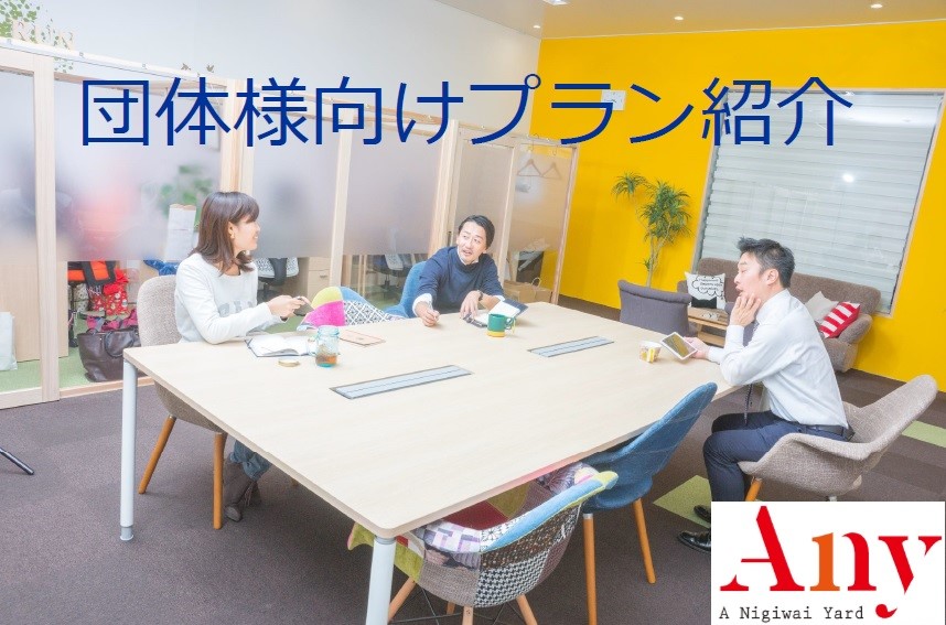【Anyコワーキング 団体様向けプラン】あります!