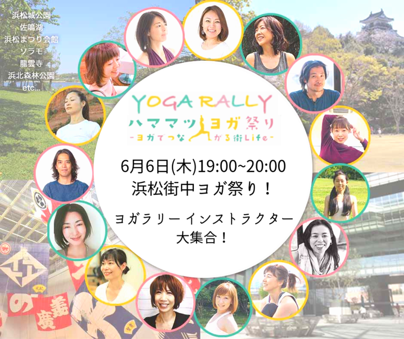 ハママツヨガ祭り -ヨガでつながる街Life-