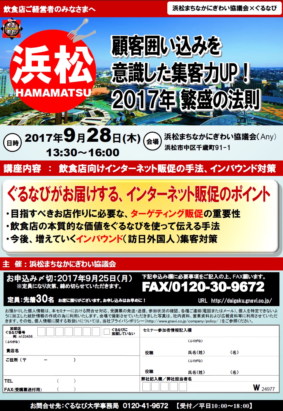 【9/28】飲食店経営者の皆様へ「にぎわい協議会×ぐるなび」セミナーのお知らせ