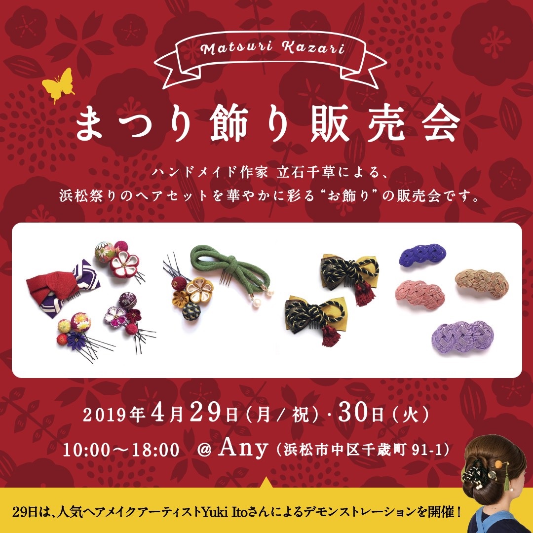 【4/29&30】まつり飾り販売会のお知らせ