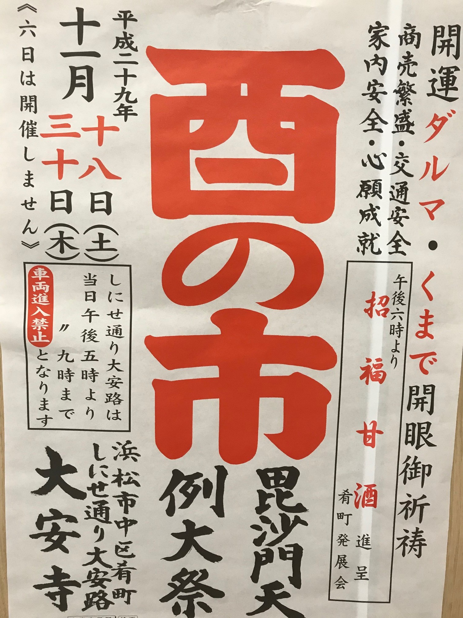 11月18日(土)・30日(木)は大安寺で酉の市が開催されます!