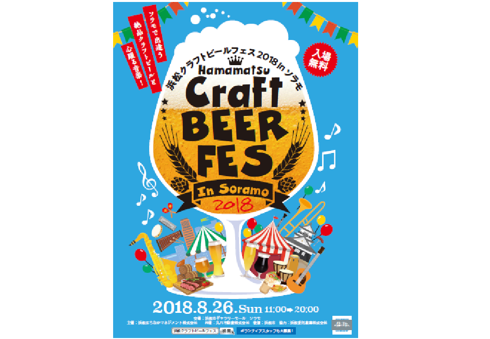 【告知!!】8/26(日)ソラモでクラフトビールフェスを開催します!!