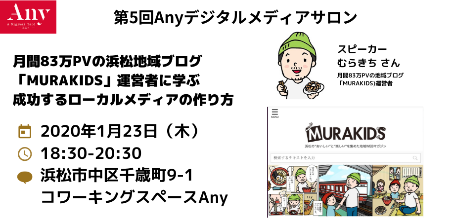 【2020/1/23】第5回Anyデジタルメディアサロン
