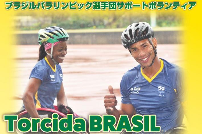 Torcida BRASIL“ブラジル応援団”(ボランティア)募集!