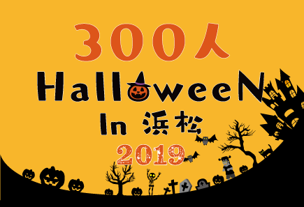 【10/26開催】300人HalloweeN in 浜松2019