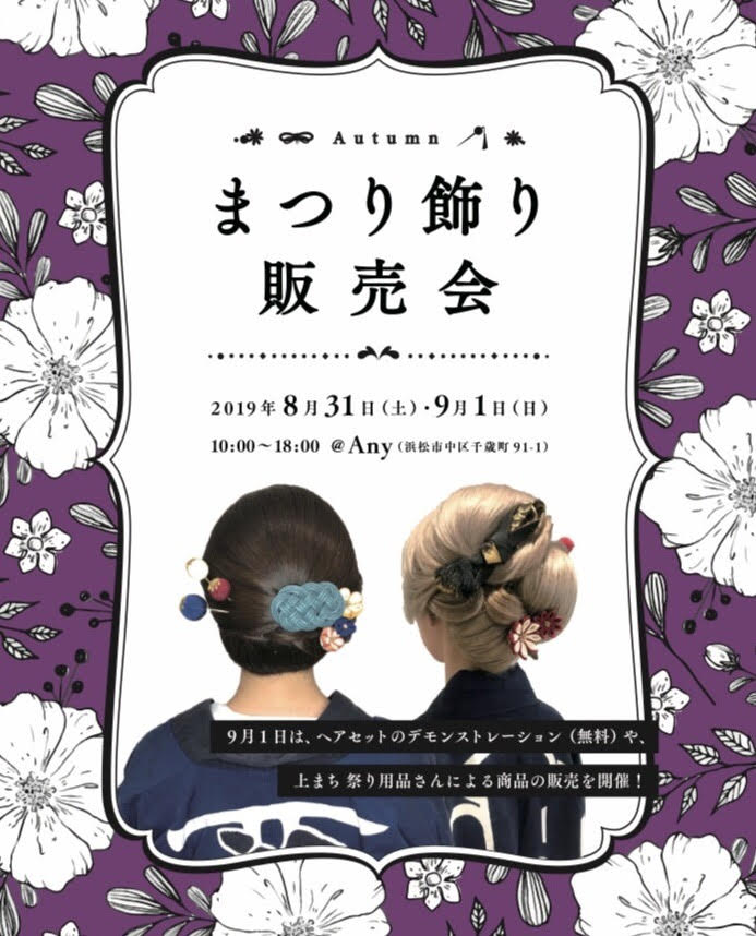【8/31&9/1】まつり飾り販売会のお知らせ