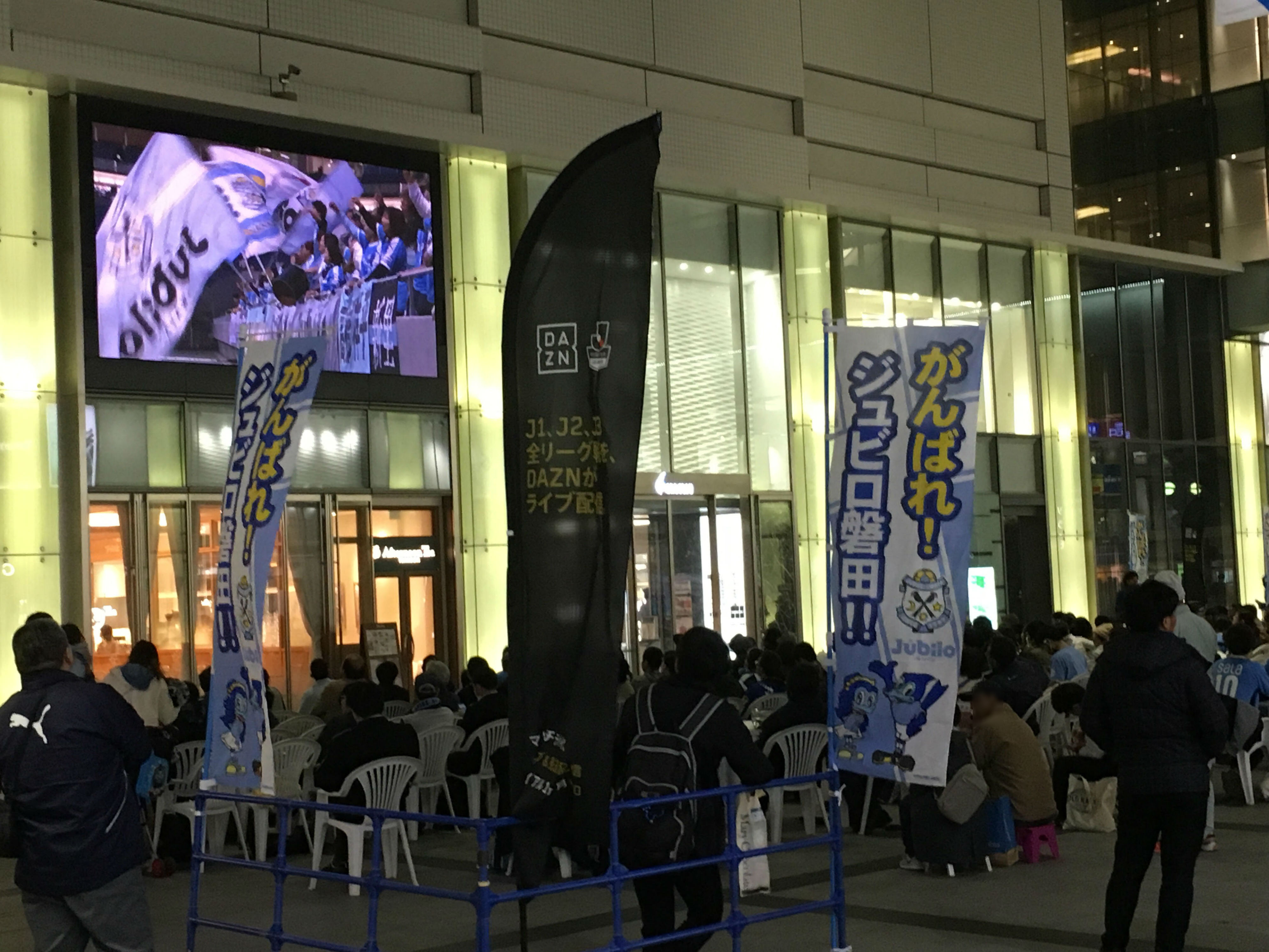 ジュビロ磐田 パブリックビューイング