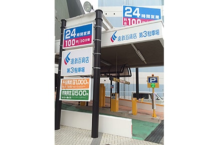 遠鉄百貨店 第3駐車場